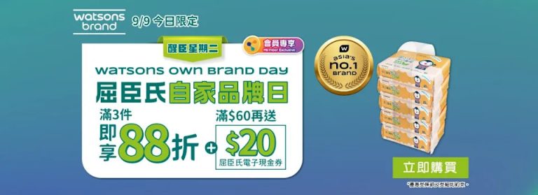 【屈臣氏】買精選屈臣氏及獨家品牌產品滿$99 額外88折+送$20電子現金券（只限09/09）