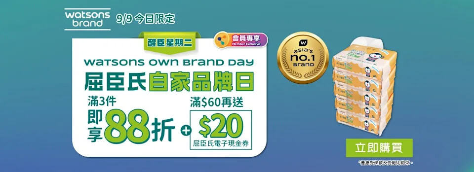 【屈臣氏】買精選屈臣氏及獨家品牌產品滿$99 額外88折+送$20電子現金券（只限09/09）