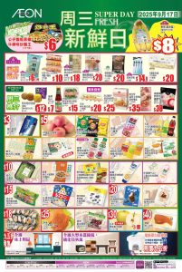 【aeon】周三新鮮日限定優惠（只限17/09）
