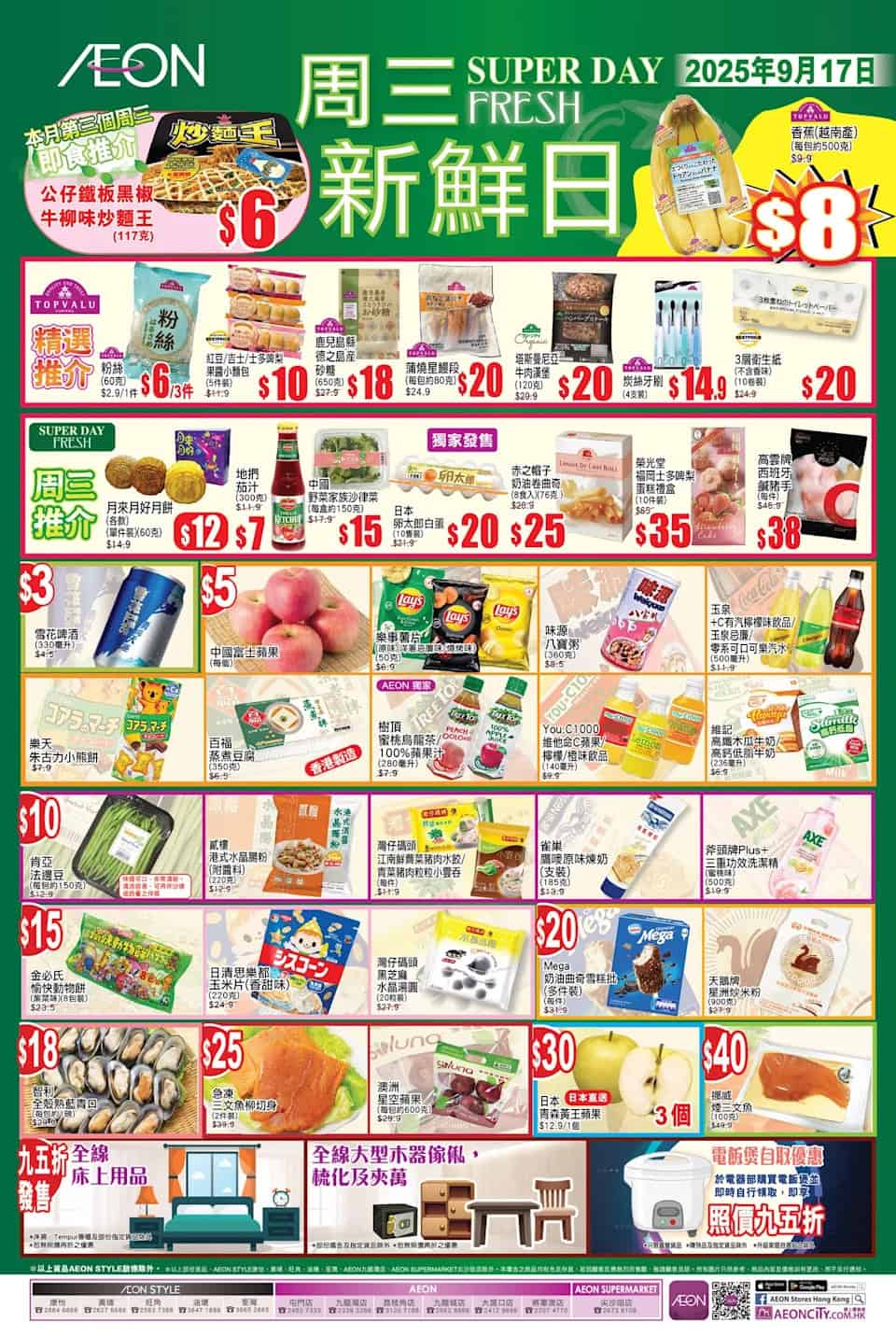 【Aeon】周三新鮮日限定優惠（只限17/09）