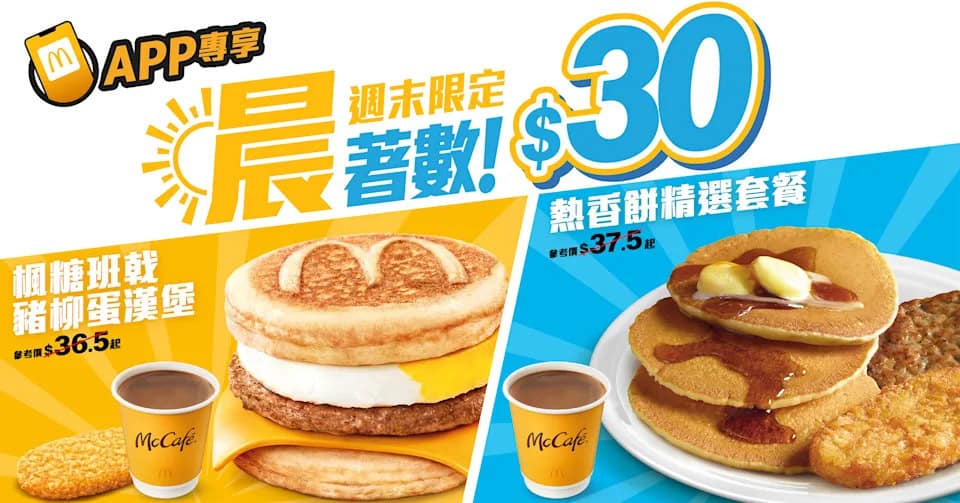 McDonald's 超值早餐優惠