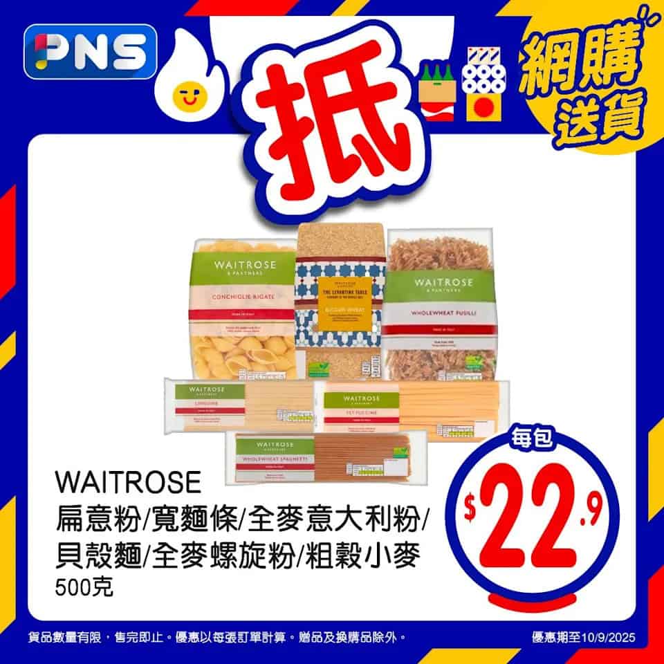 【百佳】網店至抵星期三 WAITROSE意粉 $22.9/包（只限10/09）