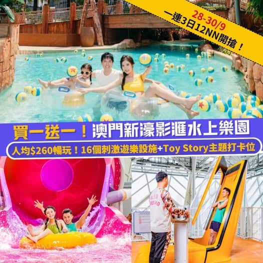 新濠影滙水上樂園優惠圖片