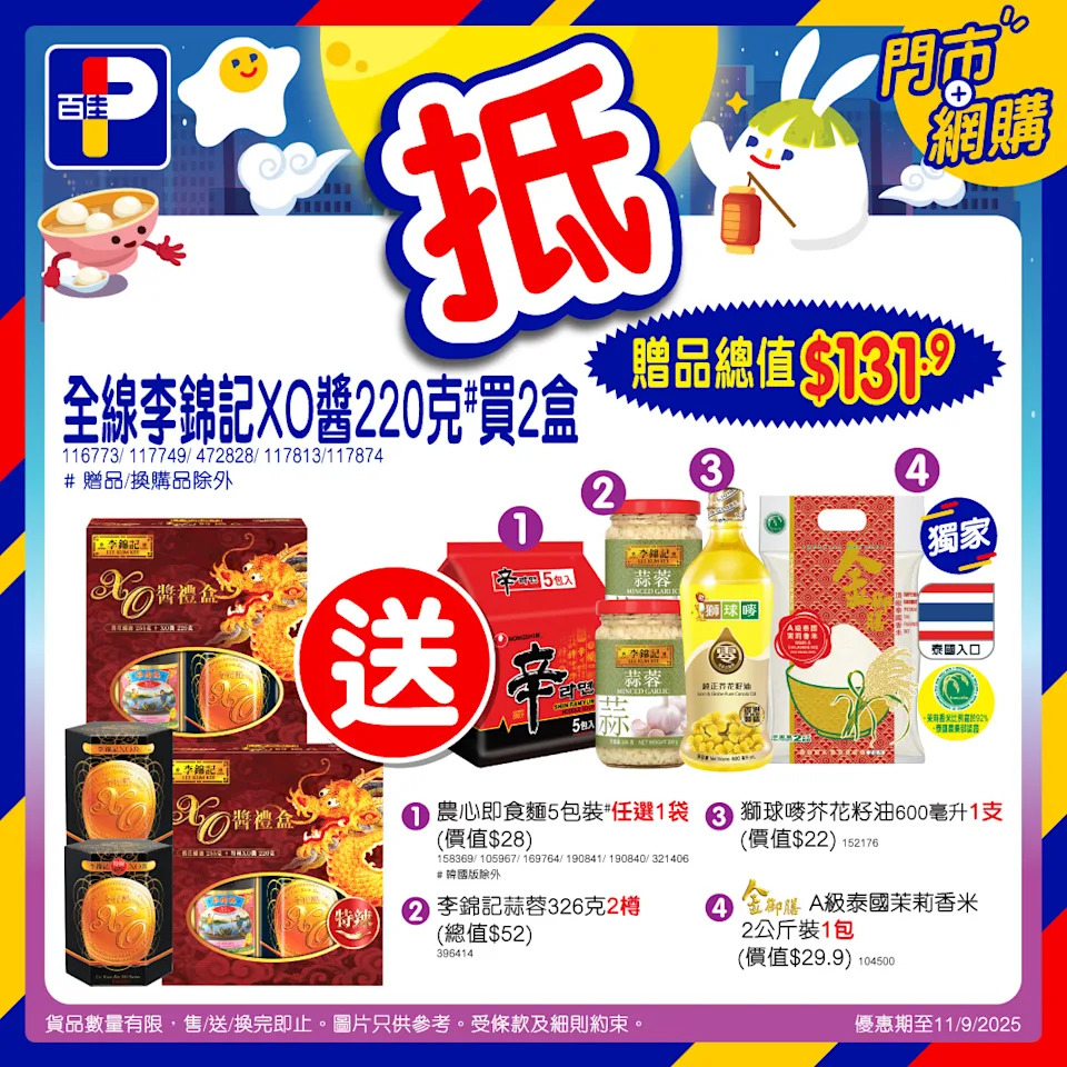 【百佳】每口佳團圓 買2盒李錦記XO醬送芥花籽油、2公斤茉莉香米等$131.9贈品（即日起至11/09）