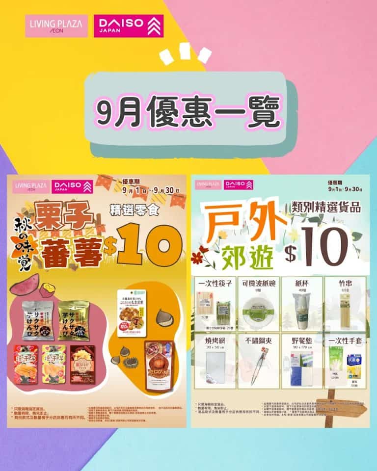 【aeon】living plaza、daiso japan 9月新優惠（即日起至30/09）