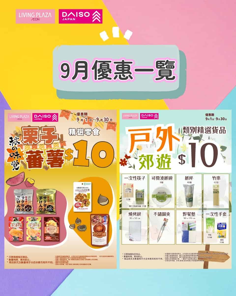 【aeon】living plaza、daiso japan 9月新優惠（即日起至30/09）