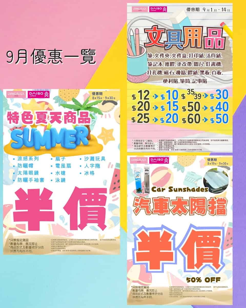 【Aeon】Living Plaza、Daiso Japan 9月新優惠（即日起至30/09）