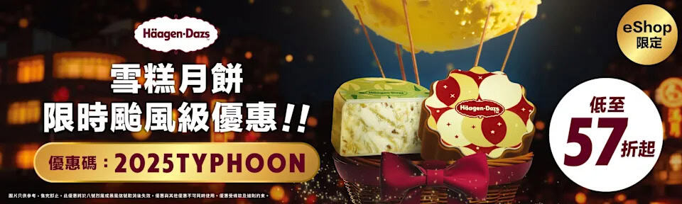 【Häagen-Dazs】限時颱風優惠 雪糕月餅額外85折（即日起至8號風球取消）