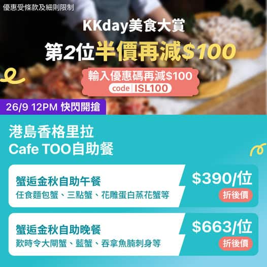 蟹逅金秋自助餐