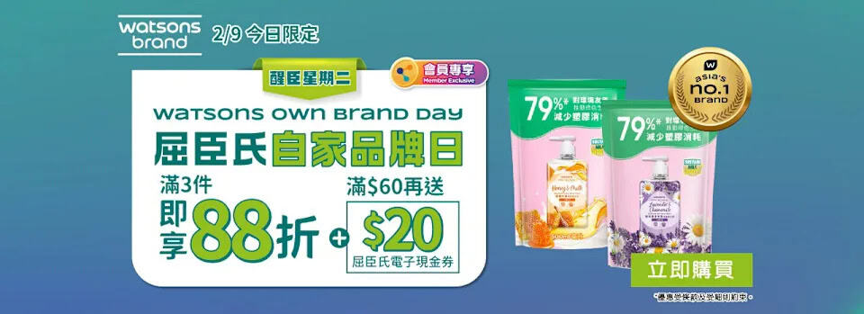 【屈臣氏】買精選屈臣氏及獨家品牌產品滿$99 額外88折+送$20電子現金券（只限02/09）
