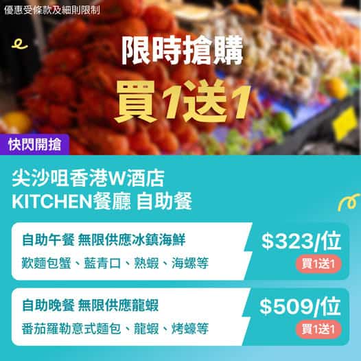W酒店海鮮自助餐優惠