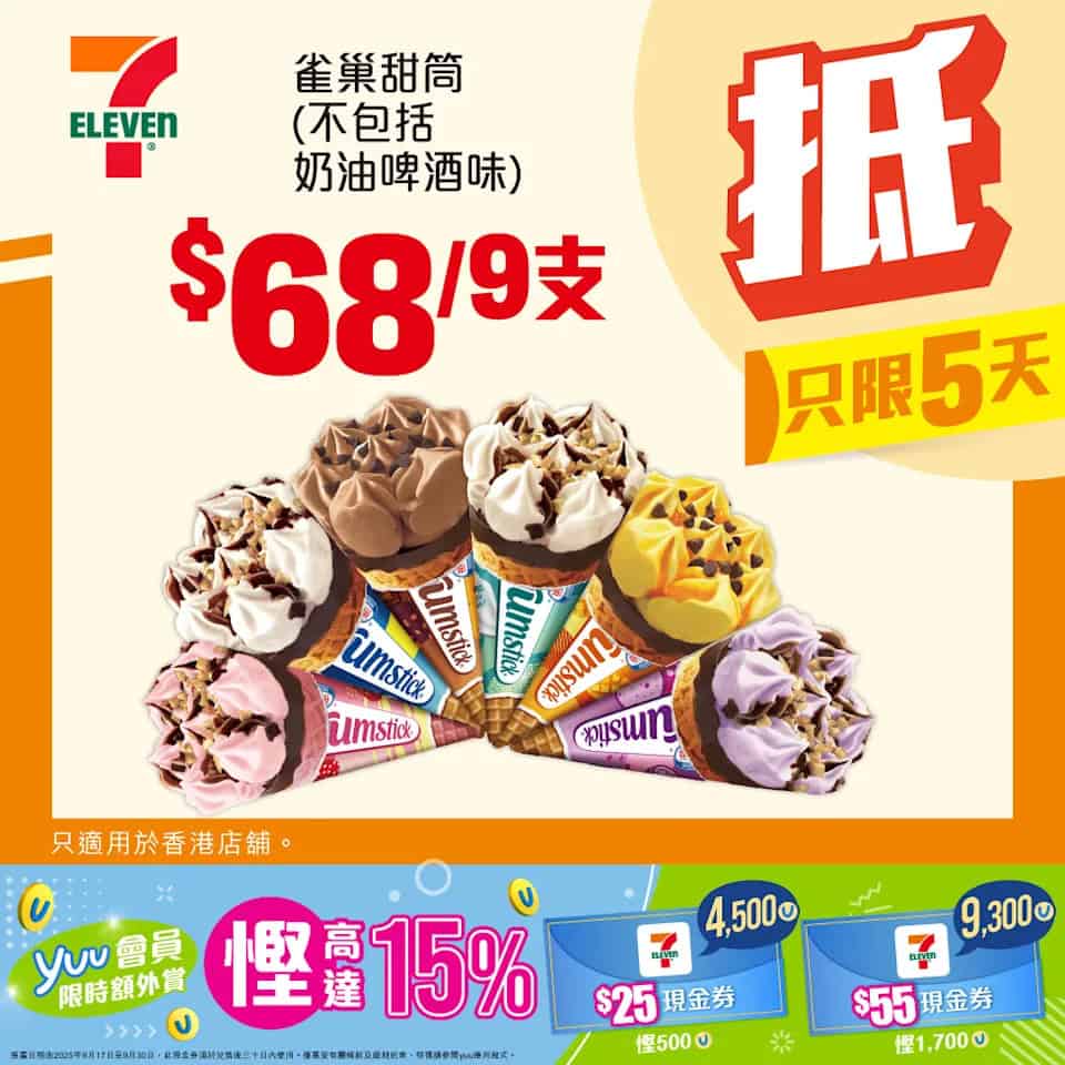 雀巢甜筒 $68/9支