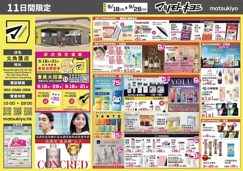 【松本清】北角匯店開幕 會員9折、買滿$300送$30優惠券