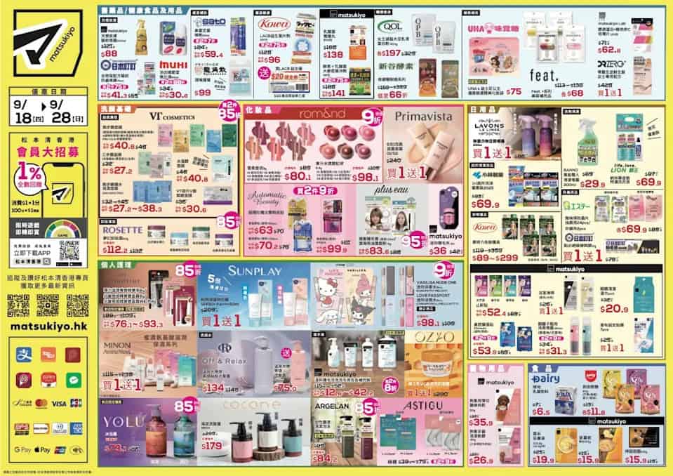 【松本清】北角匯店開幕 會員9折、買滿$300送$30優惠券