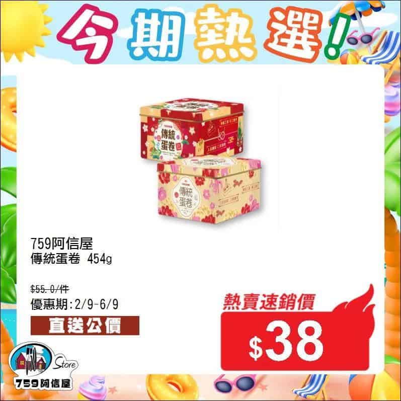 759阿信屋熱選優惠2
