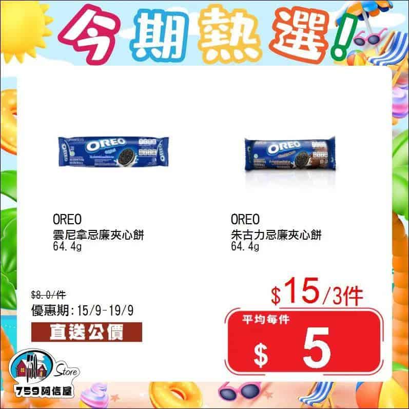 【759阿信屋】今期熱選（15/09-19/09）