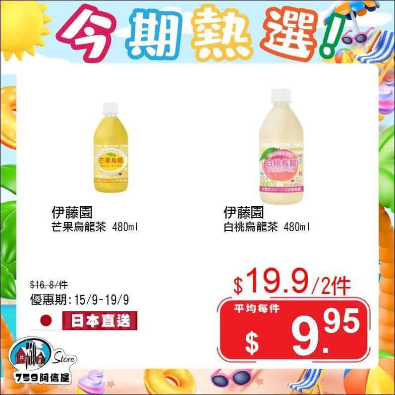 【759阿信屋】今期熱選（15/09-19/09）