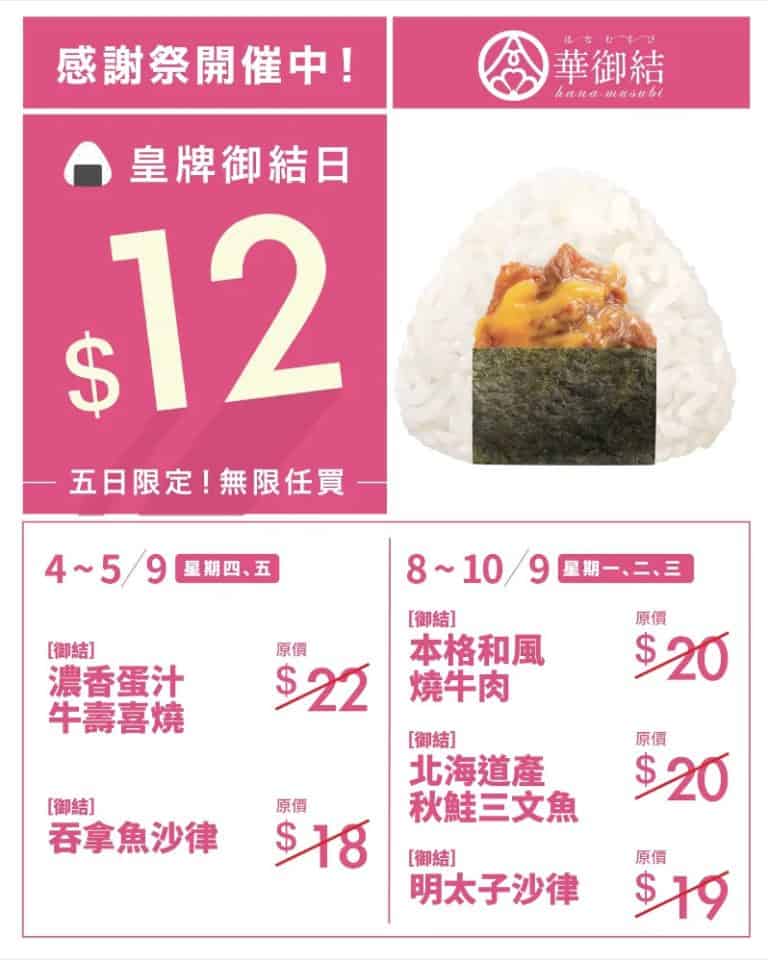 【華御結】[御結]濃香蛋汁牛壽喜燒/吞拿魚沙律 $12（04/09 05/09）