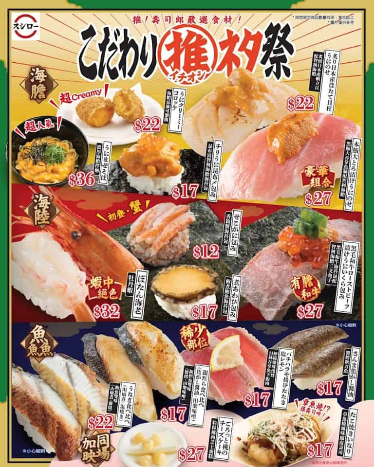 壽司郎嚴選食材祭 軟煮鮑魚海苔包 $17（02/09起至售完即止）