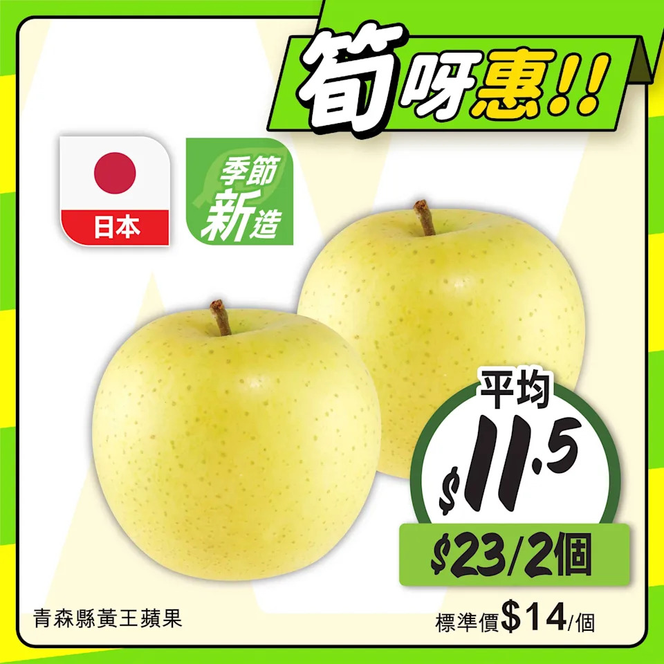 【惠康】至筍美食優惠 日本青森縣黃王蘋果