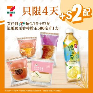 【7 11】買7 select麵包 加$2配道地鴨屎香檸檬茶活動圖片