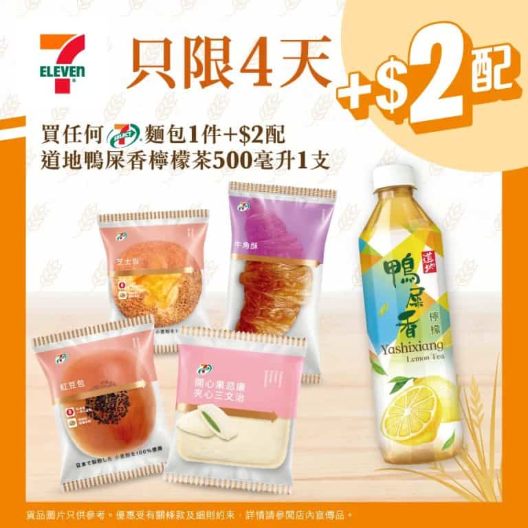 【7 11】買7 select麵包 加$2配道地鴨屎香檸檬茶活動圖片