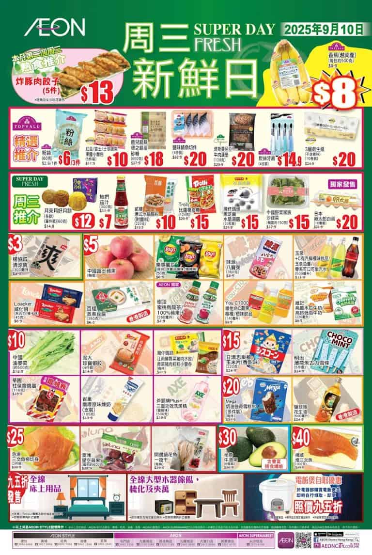 【aeon】周三新鮮日+周三大特賣限定優惠（只限10/09）