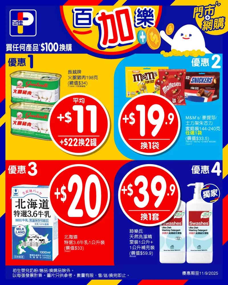 【百佳】平通佳換購優惠 $22換購2支淳。茶舍茶類飲品（即日起至11/09）