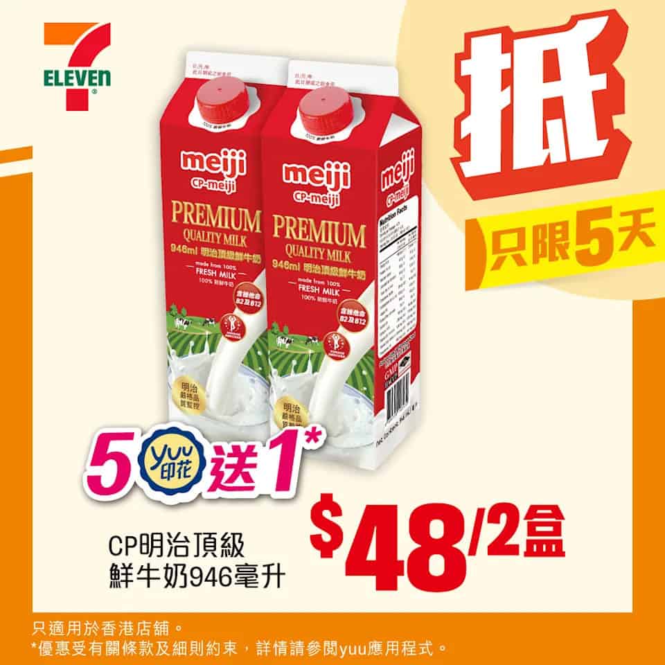 CP明治頂級鮮牛奶 $48/2盒