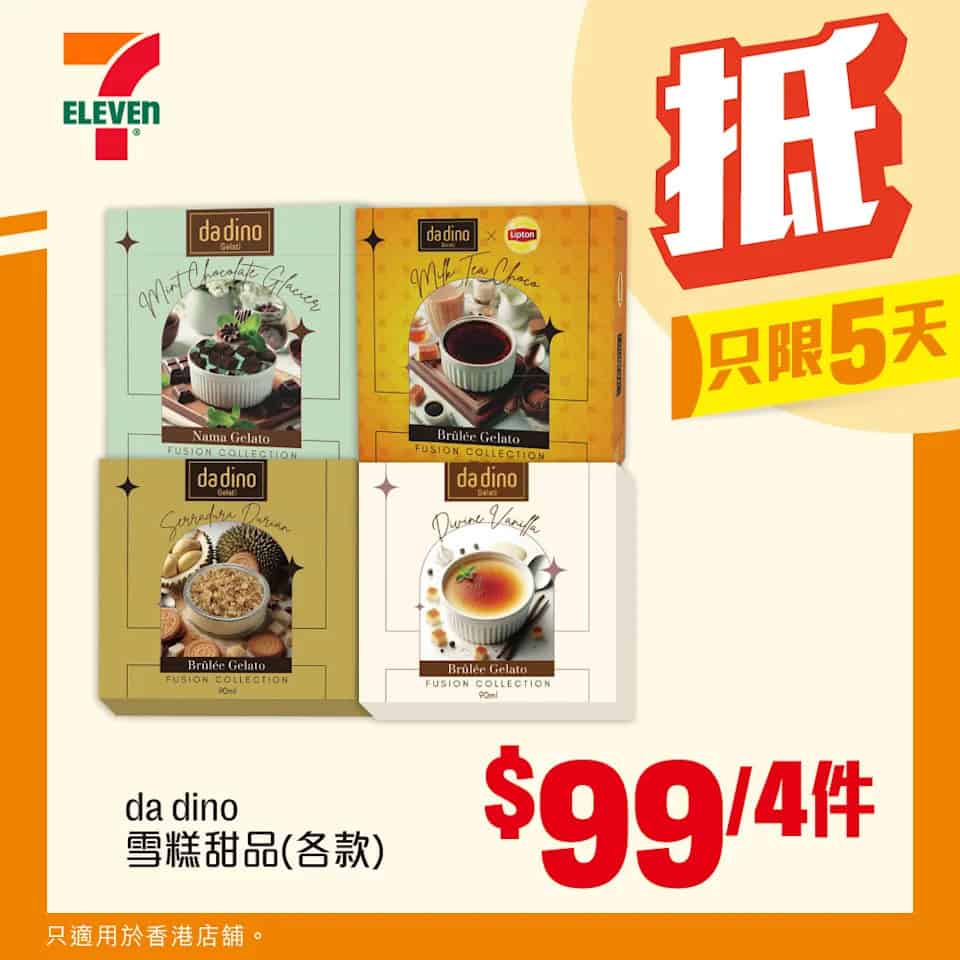 da dino 雪糕甜品 $99/4件