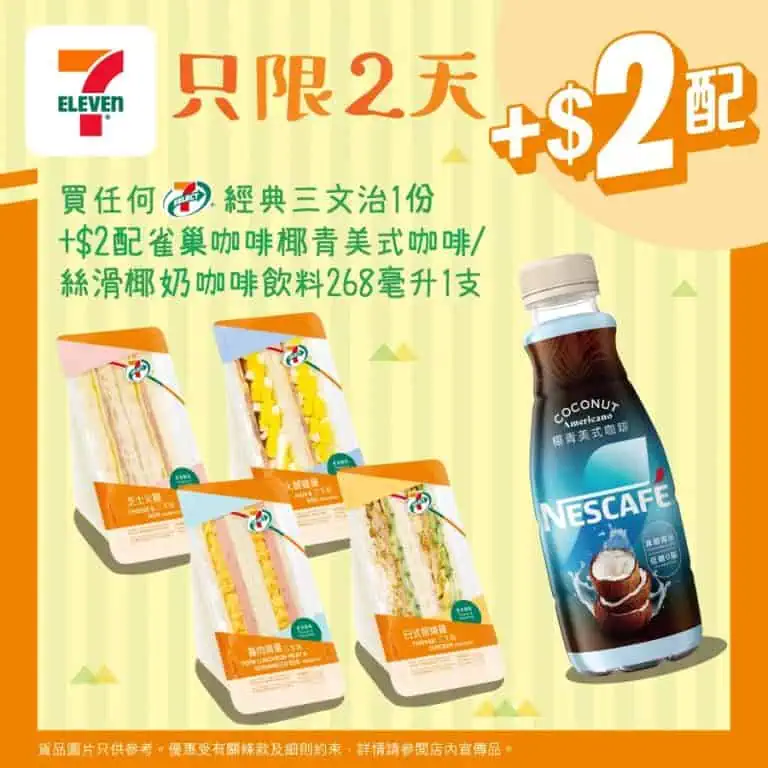 【7 11】買經典三文治 加$2配雀巢椰青美式咖啡/絲滑椰奶咖啡（即日起至02/09）