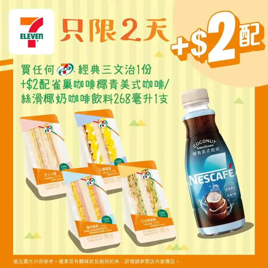 【7 11】買經典三文治 加$2配雀巢椰青美式咖啡/絲滑椰奶咖啡（即日起至02/09）