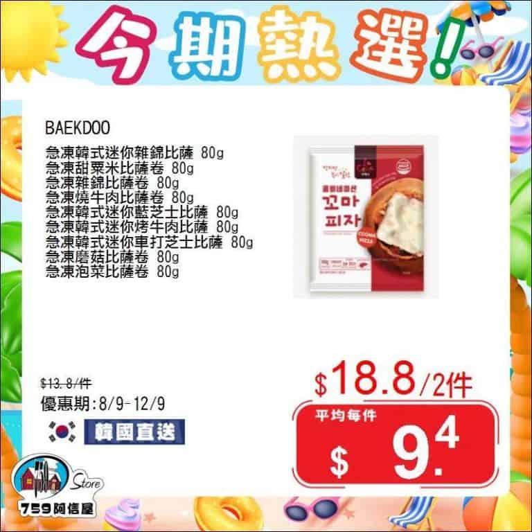【759阿信屋】今期熱選（08/09 12/09）