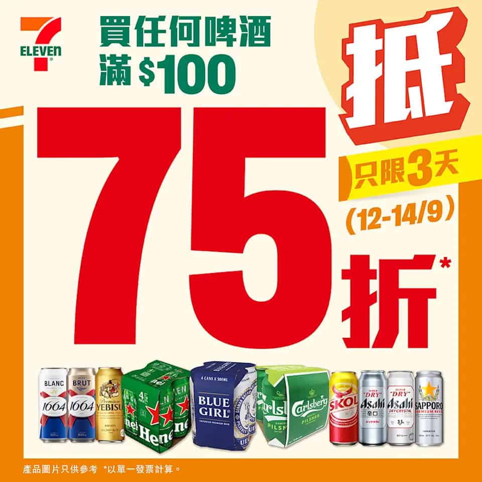 【7 11】買啤酒滿$100即享75折（12/09 14/09）