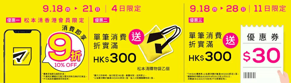 【松本清】北角匯店開幕 會員9折、買滿$300送$30優惠券
