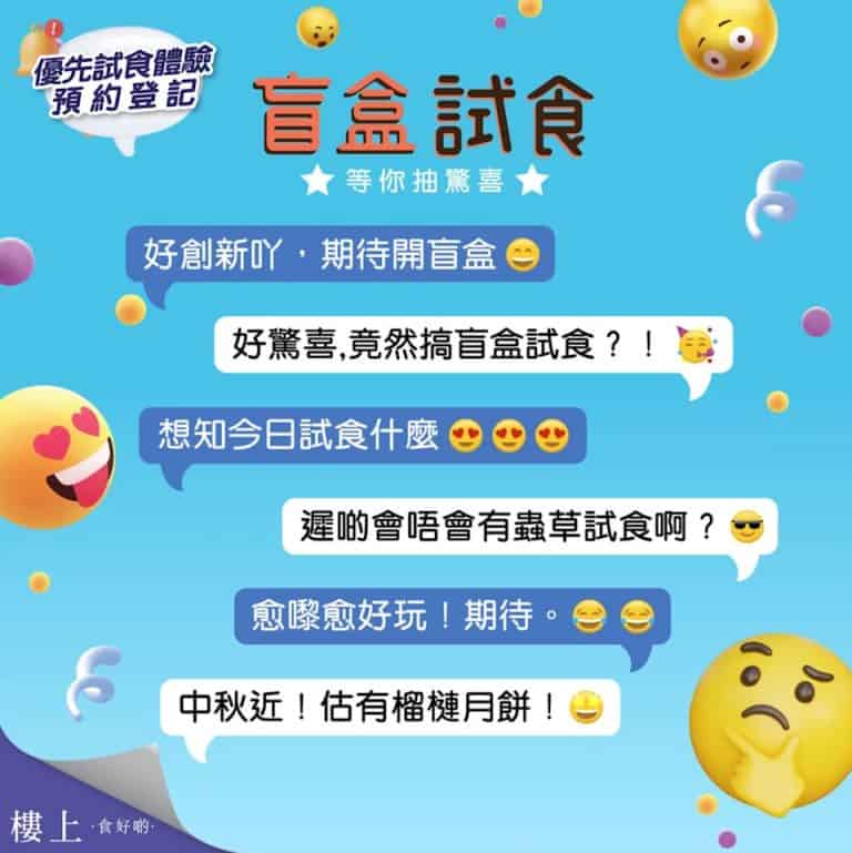 【樓上】免費盲盒試食體驗（即日起至21/09）