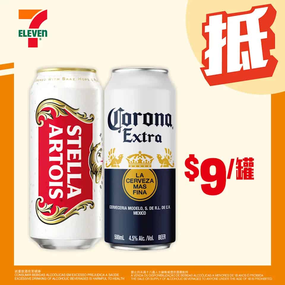 STELLA與CORONA啤酒優惠