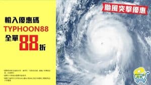 【jhc日本城】颱風突擊優惠 網店全單88折（即日起至08/09）