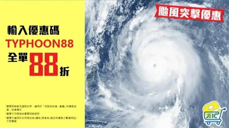 【jhc日本城】颱風突擊優惠 網店全單88折（即日起至08/09）
