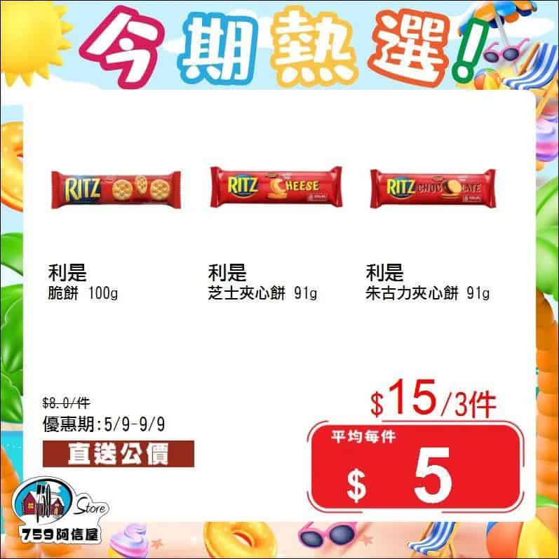 【759阿信屋】今期熱選（05/09-09/09）