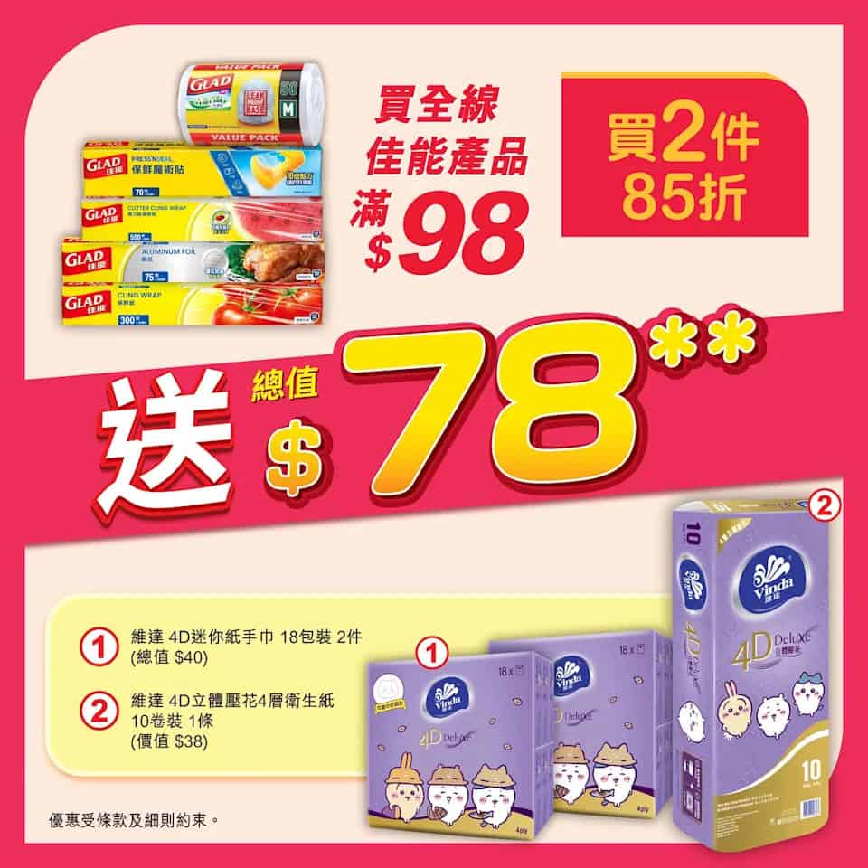 【惠康】買4支牙齦適牙膏 即送總值$216禮品（即日起至02/10）