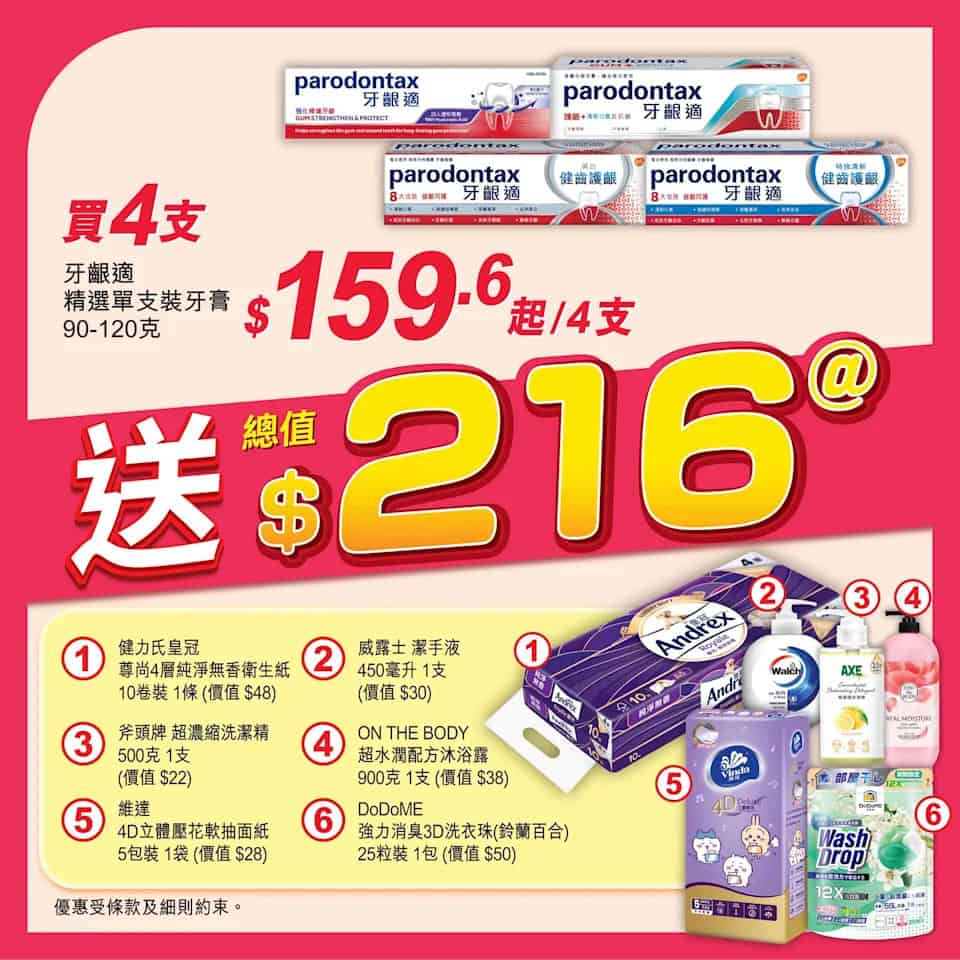 【惠康】買4支牙齦適牙膏 即送總值$216禮品（即日起至02/10）
