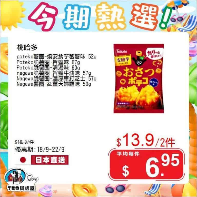 【759阿信屋】今期熱選（18/09 22/09）