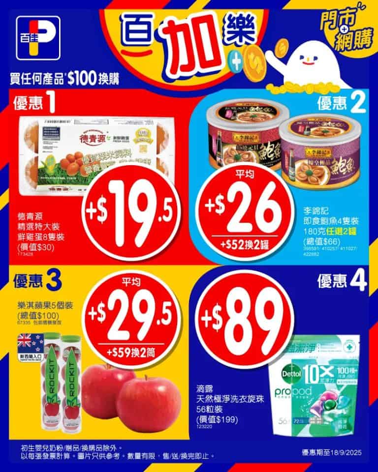 【百佳】平通佳換購優惠 $52換購2罐李錦記即食鮑魚（即日起至18/09）