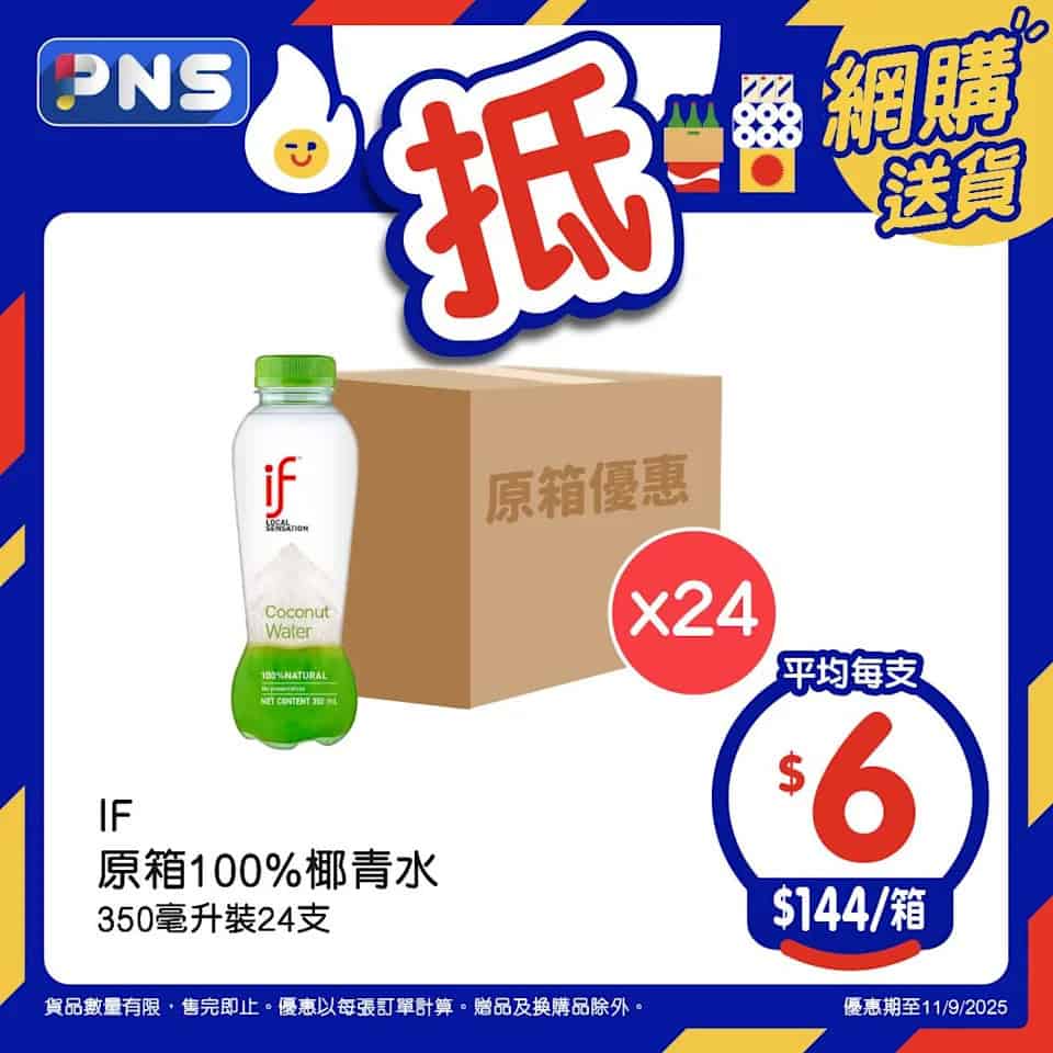 【百佳】原箱優惠 IF100%椰青水均價$6/支（即日起至11/09）