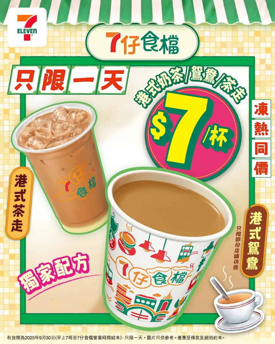 【7-11】港式奶茶/茶走/鴛鴦 $7/杯（只限30/09）
