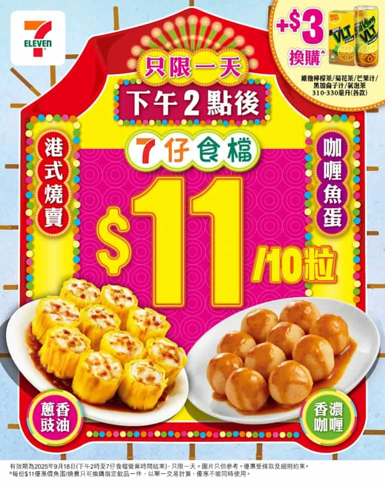 【7 11】港式燒賣魚蛋$11/10粒 (只限18/09）