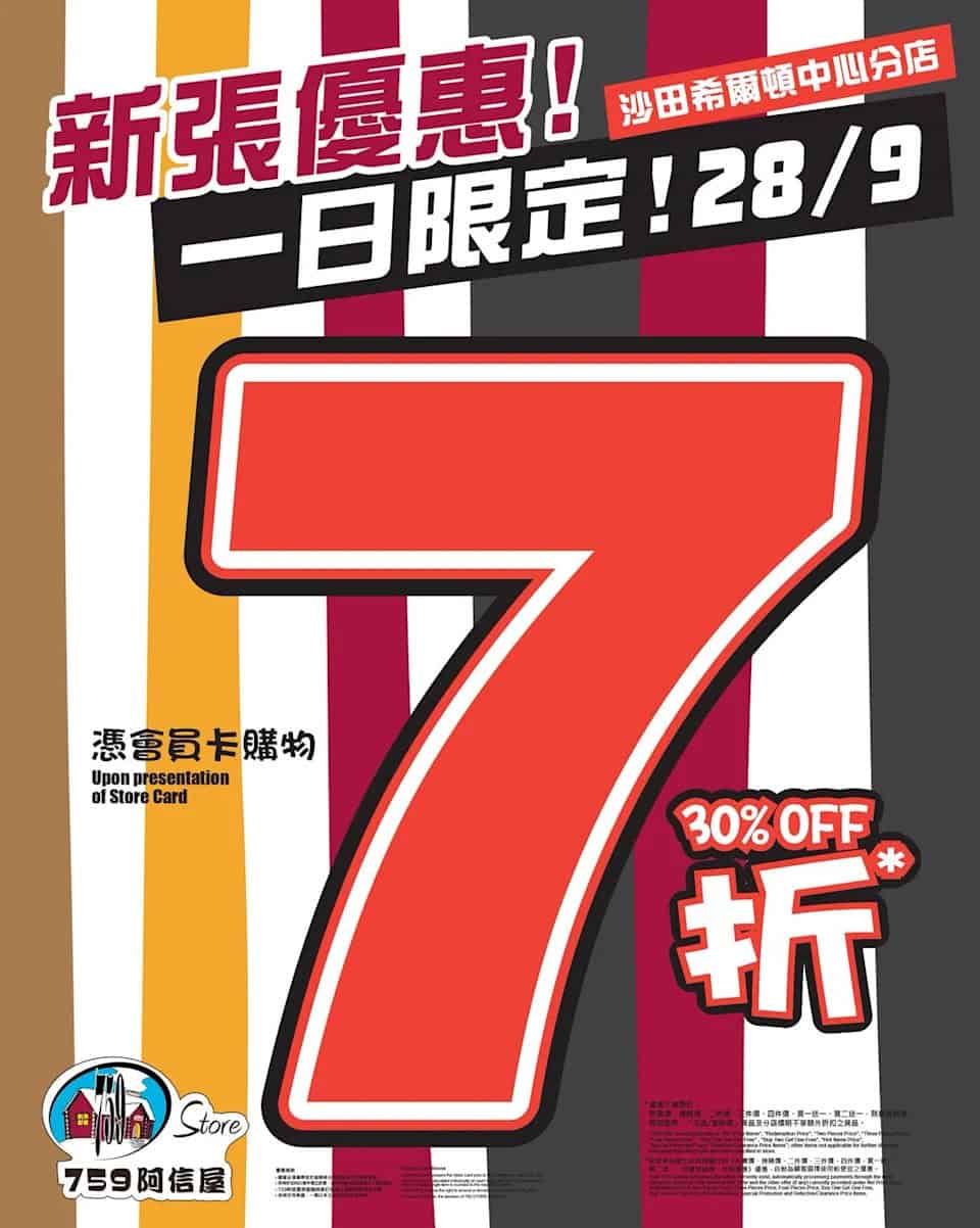 759阿信屋沙田希爾頓中心分店優惠