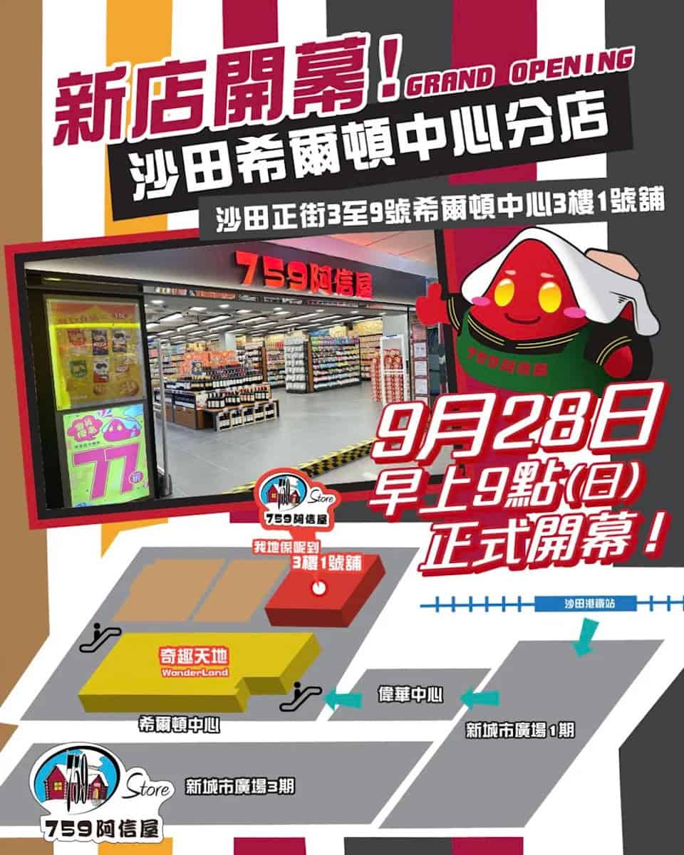 759阿信屋沙田新店開張活動