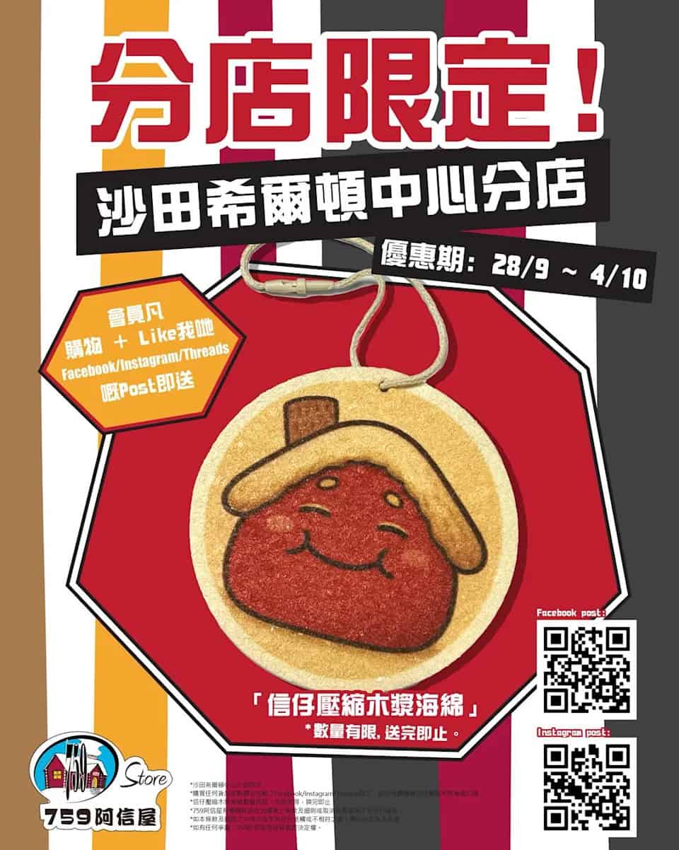 759阿信屋限時驚喜優惠